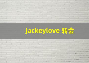 jackeylove 转会